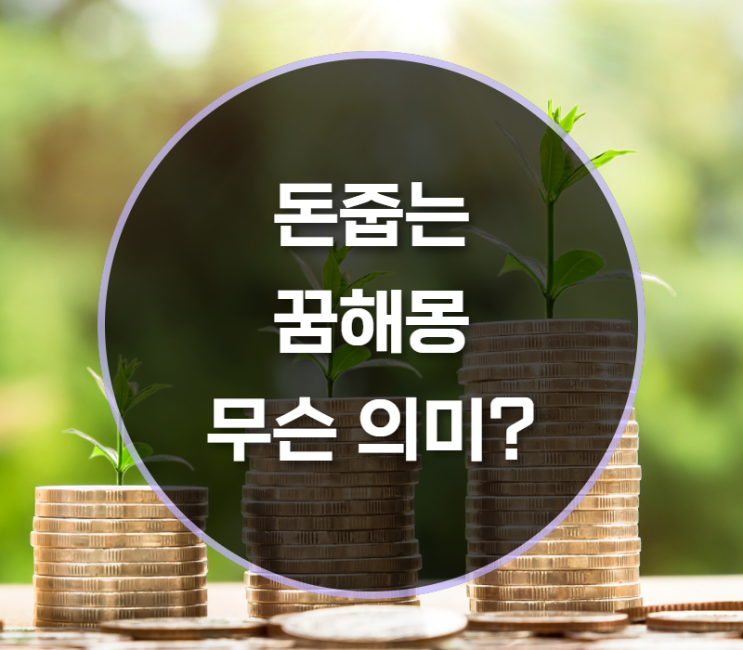  돈줍는꿈해몽, 무슨 의미일까?
