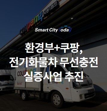  환경부+쿠팡, 전기화물차 무선충전 실증사업 추진