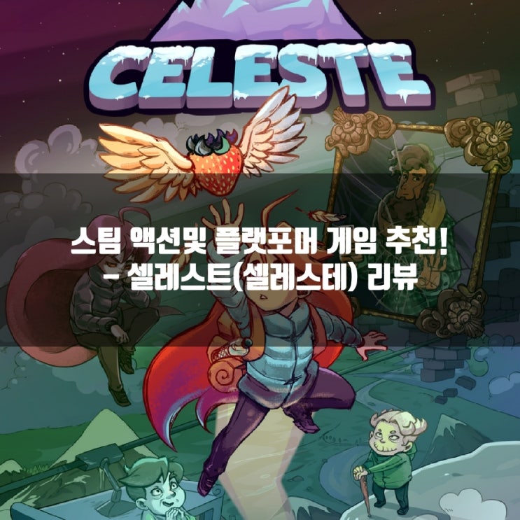 스팀(PC)게임 추천 :셀레스트(셀레스테) 리뷰 스팀(PC)게임 추천 :셀레스트(셀레스테) 리뷰