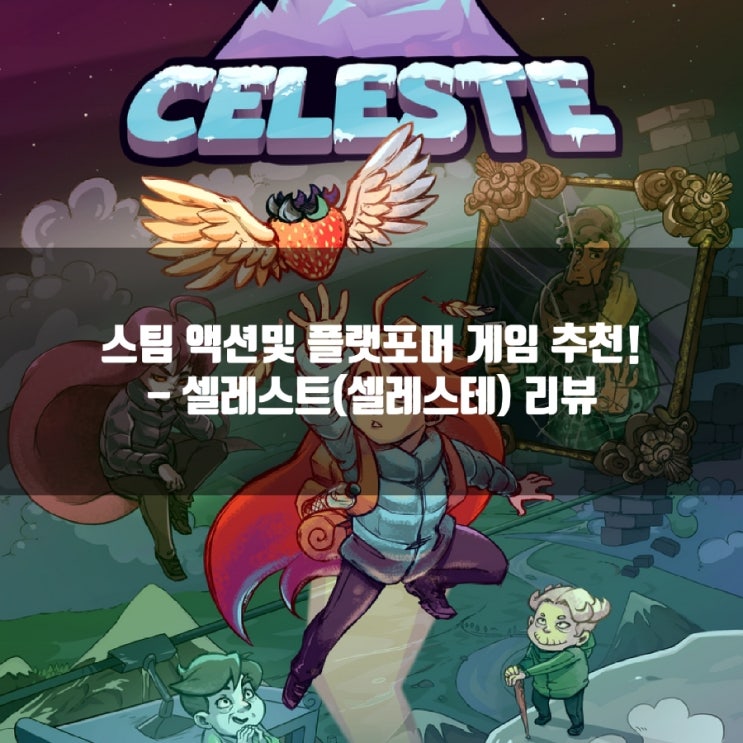 스팀(PC)게임 추천 :셀레스트(셀레스테) 리뷰