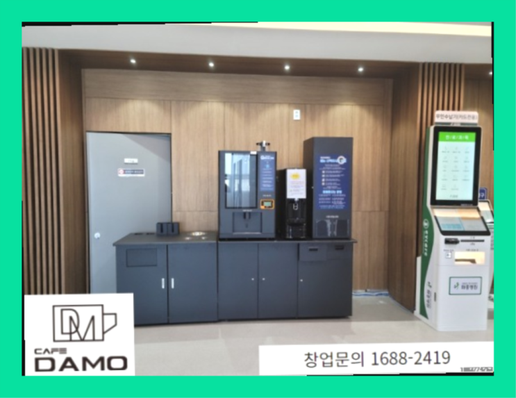  <무인카페창업>/창업성공스토리 창업은 카페다모 최고죠!