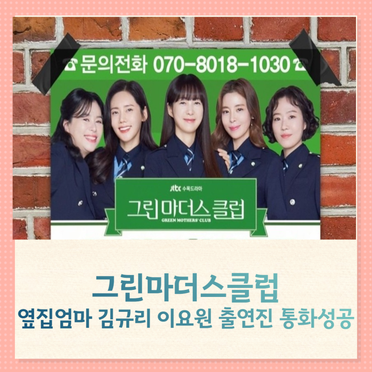 그린마더스클럽 이벤트 옆집엄마 김규리 이요원 출연진과 통화 성공! 그린마더스클럽 이벤트 옆집엄마 김규리 이요원 출연진과 통화 성공!