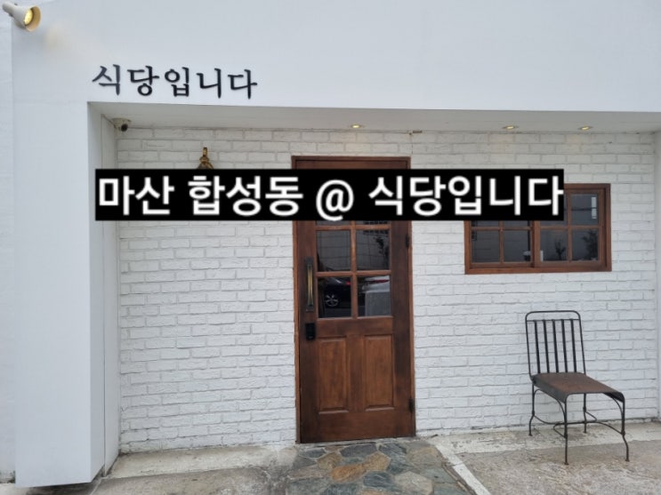  마산 합성동 식당입니다 고기한상 내돈내산 후기 !