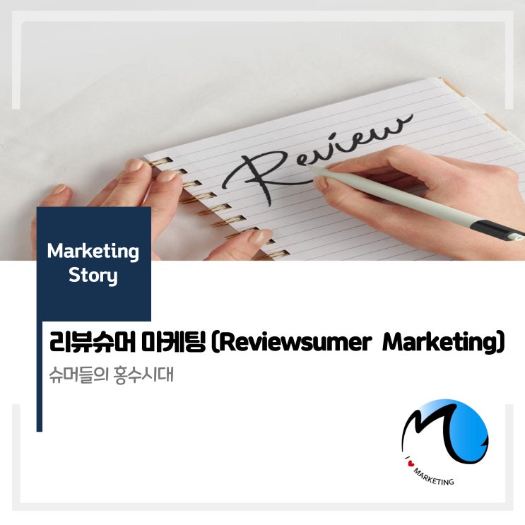 리뷰슈머(Reviewsumer) 마케팅