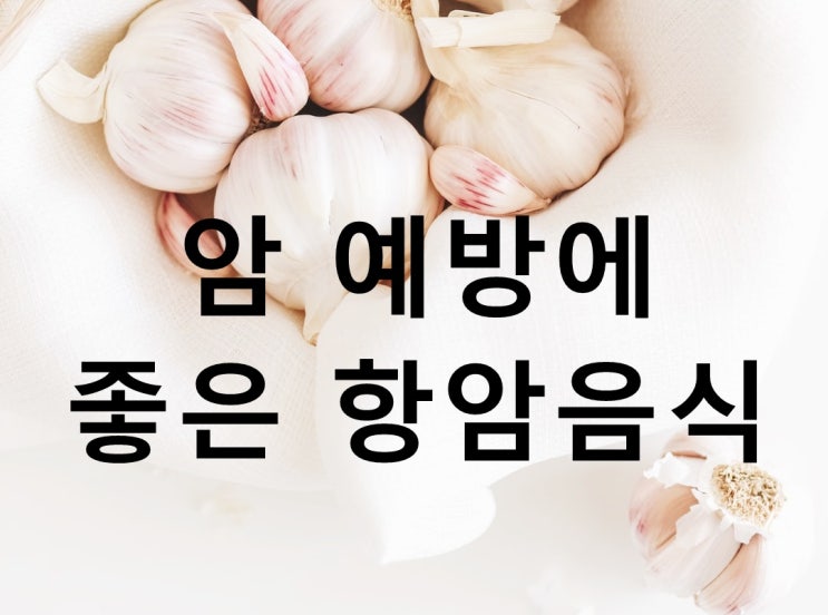  암 예방에 좋은 항암음식과 부작용에 대해 알아봅시다.