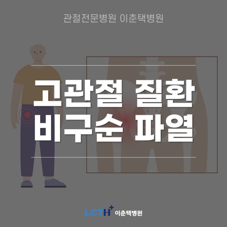  비구순 파열을 일으킬 수 있는 고관절 충돌 증후군 - 고관절 전문병원 이춘택병원