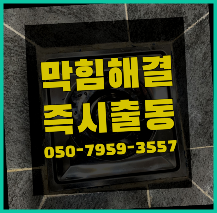  싱크대배수구뚫기 ?변기,하수구,씽크대막힘 빠른 출장 간지