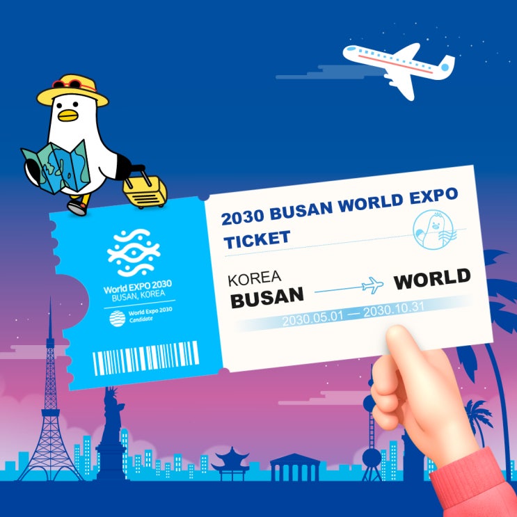 [2030 부산세계박람회] 세계로 가는 티켓