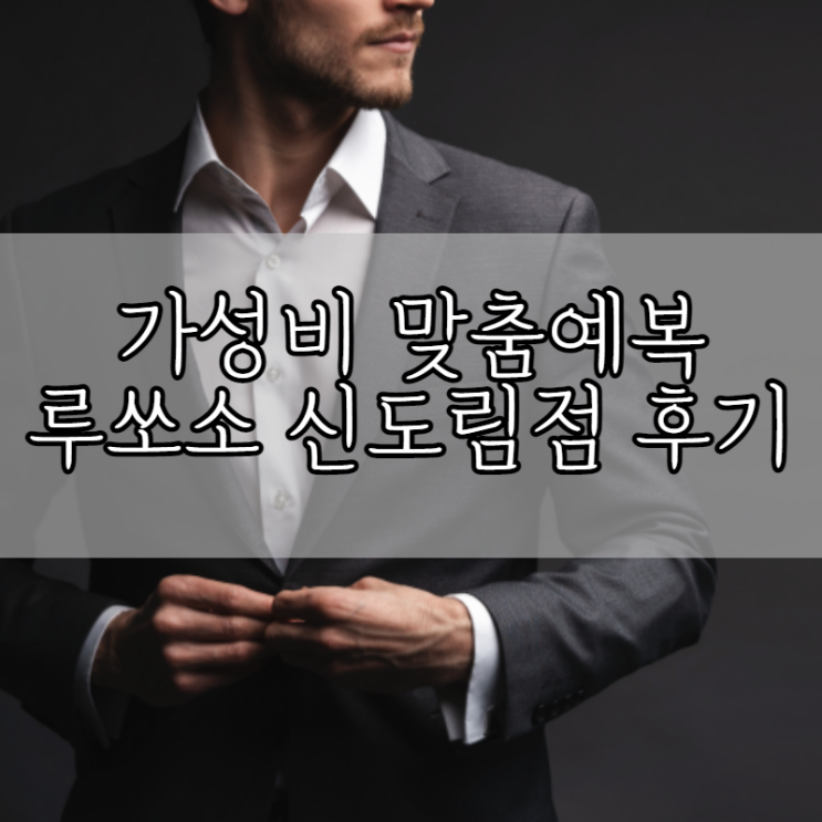  W4-2. 루쏘소 신도림점에서 정찰제 가성비 맞춤예복 계약(할인받는 방법)