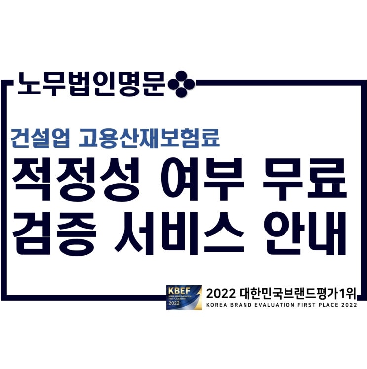 건설업 고용산재보험료(건설본사, 건설일괄 보험료) 산정의 적정성 여부 무료 검증 서비스 안내