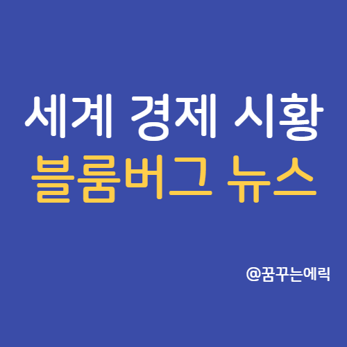  블룸버그 뉴스 세계 경제 시황