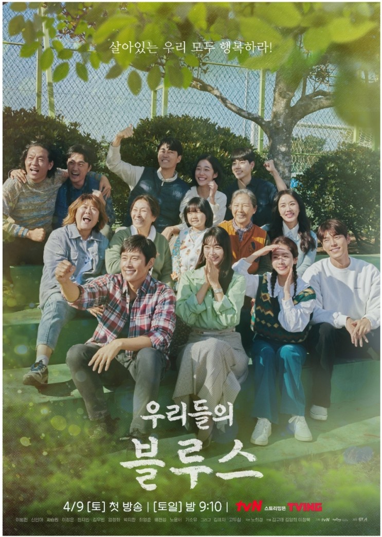 우리들의 블루스 TvN 4월신작 새주말드라마 4월9일 첫방송