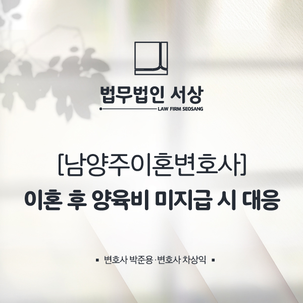 남양주이혼변호사 양육비 미지급으로 막막하다면 남양주이혼변호사 양육비 미지급으로 막막하다면