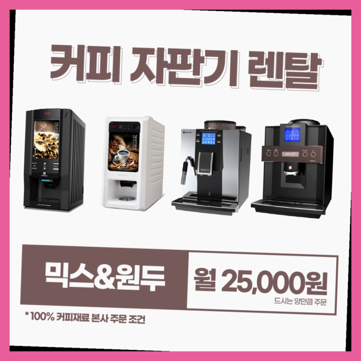  사무실커피머신 무상임대/렌탈/대여/판매 서울자판기 꿀팁