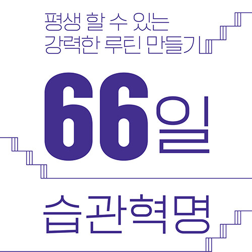  나도 바뀔 수 있을까, 66일 습관 혁명 평생 할 수 있는 루틴 만들기
