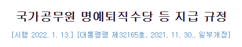 공무원 퇴직나이 명예퇴직수당 (교사 교육공무원 국가직 지방직)