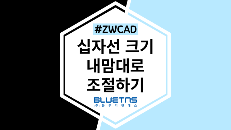  [ZWCAD] 도면 십자선 크기 조절하는 방법