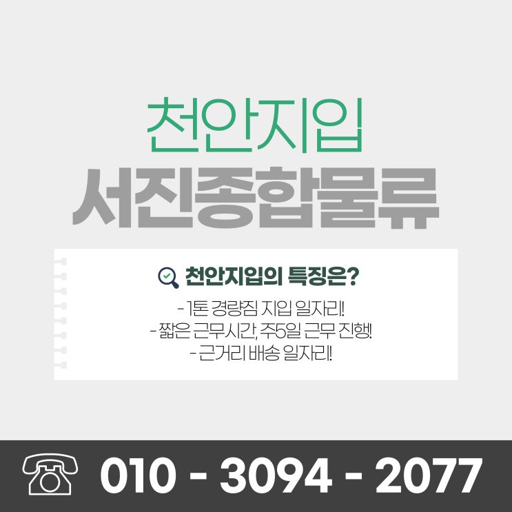  천안지입, 1톤 경량짐 일자리 추천드립니다!