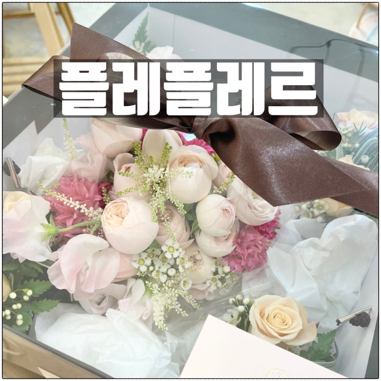 플레플레르 부천시꽃집 오정동꽃집 소개 플레플레르 부천시꽃집 오정동꽃집 소개