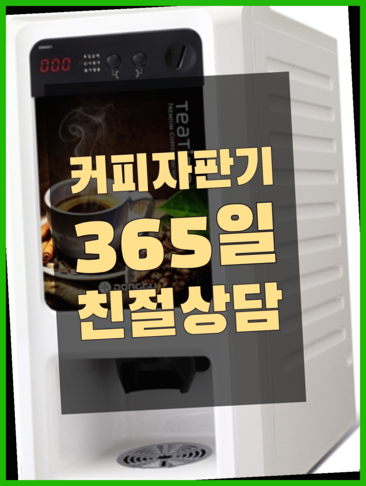  커피자판기무상임대  무상임대/렌탈/대여/판매 저렴한 올커벤 비교해보세요!!