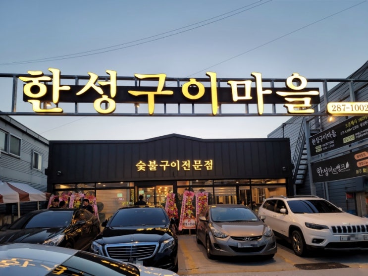  [울산 중구/북구 맛집] 한성구이마을 리뷰