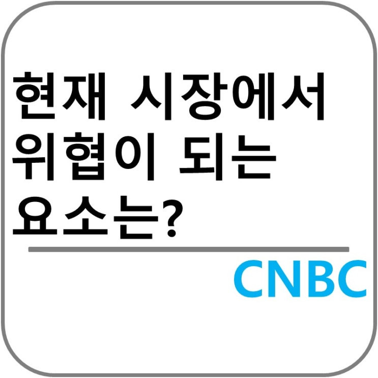  현재 시장에 가장 위협이 되는 요소는?