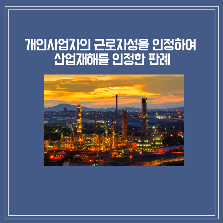  [판결] ‘무늬만 개인사업자’ 잇따르는 산재 인정 판결