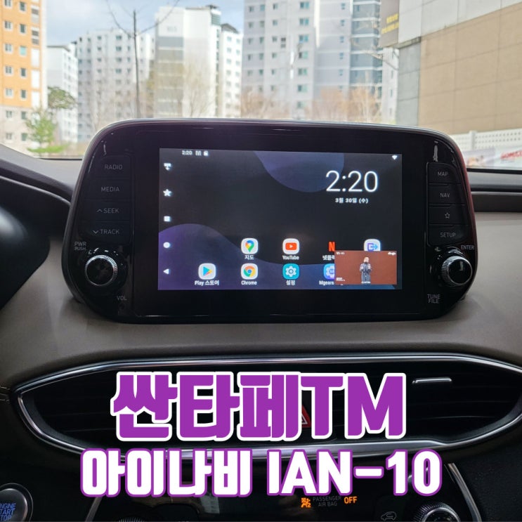  탈거NO! 가성비 좋은 대구 싼타페 안드로이드 오토 셋탑 내비, 아이나비 IAN-10