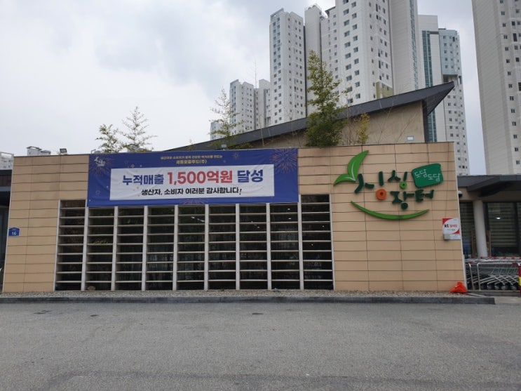  세종 싱싱장터 도담점