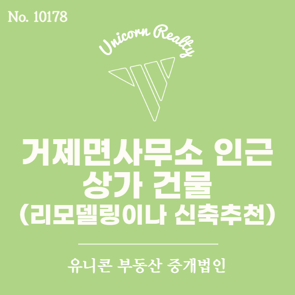  [상가건물] 거제시 거제면사무소인근 리모델링 및 신축 급매