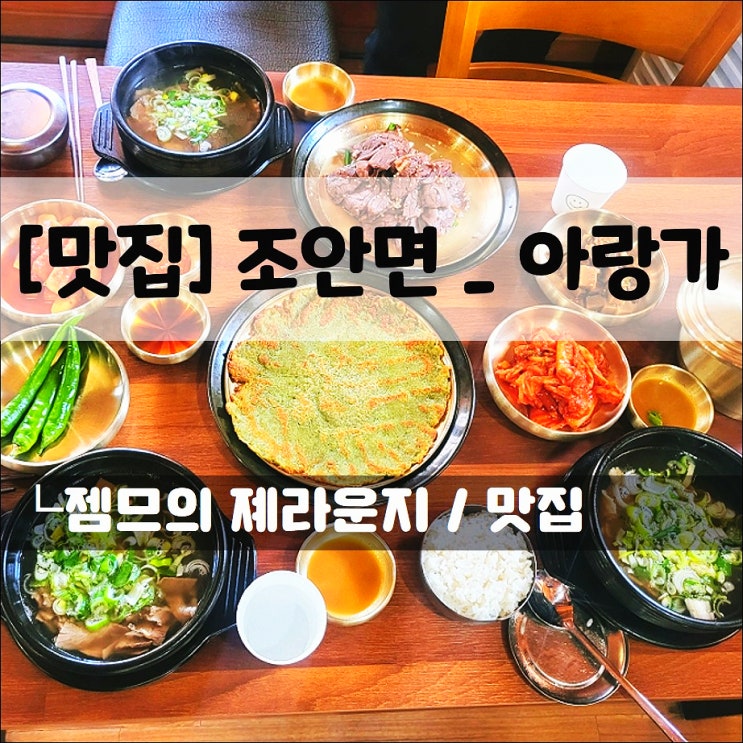  <조안면맛집 / 아랑가> 운치있는 한옥에서 즐기는 남양주 곰탕