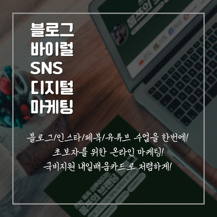  블로그 마케팅 바이럴 디지털 마케팅 기초강의 수업
