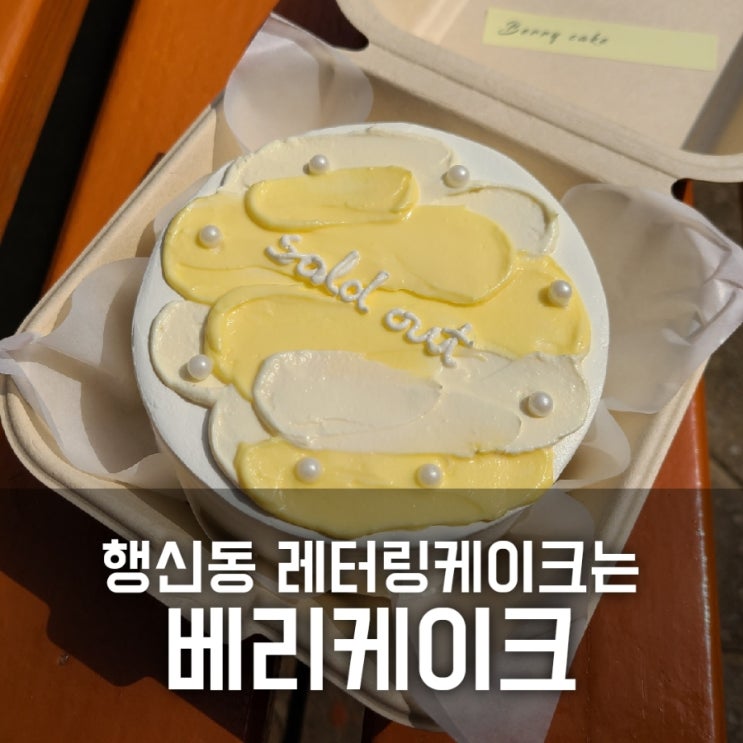 행신동 레터링케이크 / 도시락케이크는 베리케이크 행신동 레터링케이크 / 도시락케이크는 베리케이크