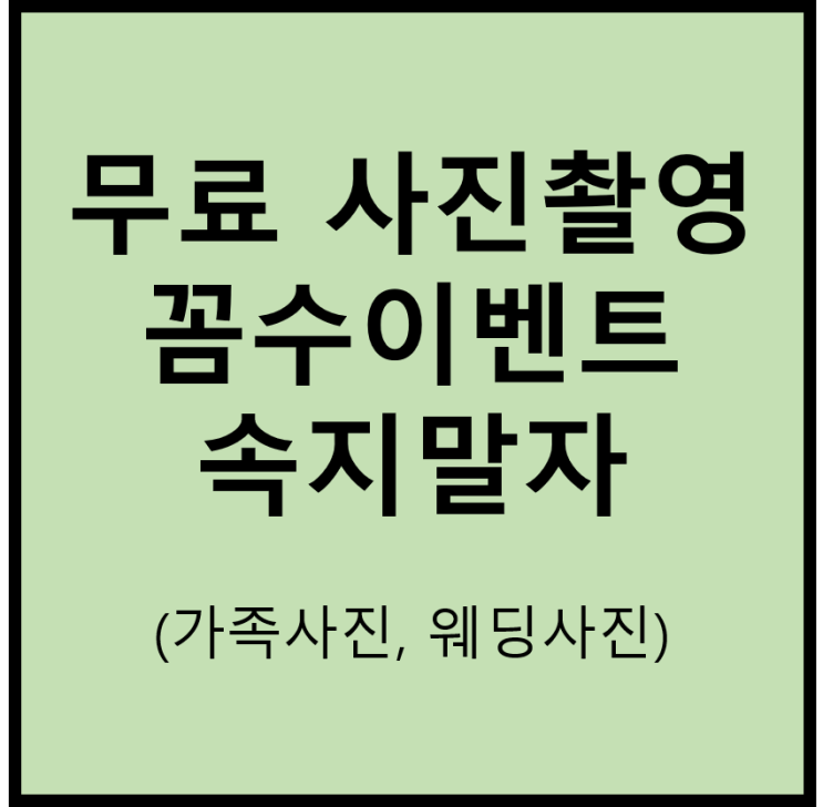  가족사진/웨딩사진 무료 촬영. 꼼수 이벤트 속지말자.