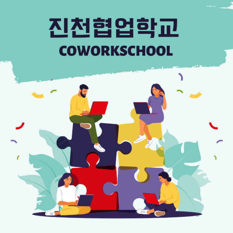  청주에서 가까운 온라인 마케팅 배우는 곳 진천협업학교
