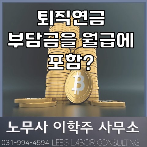 퇴직연금 부담금을 월급에 포함한 후 공제할 수 있는가? (고양노무사, 일산노무사)