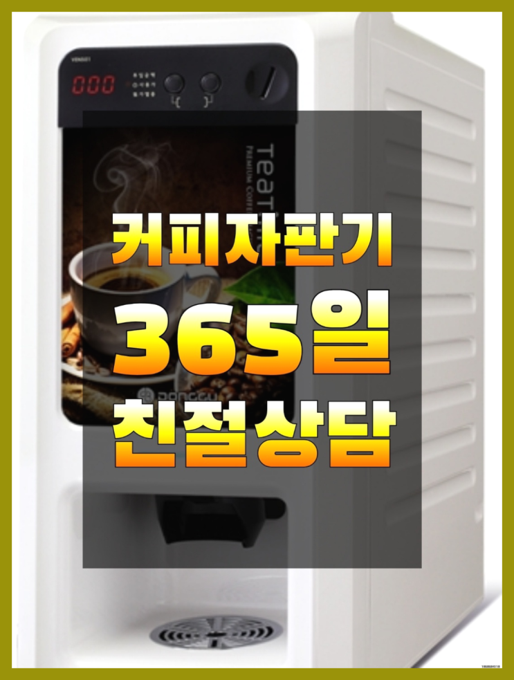  [커피자판기]/ 원두커피머신 무상임대/렌탈/ 전국   무상서비스