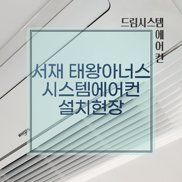  드림시스템에어컨 - 서재태왕 입주아파트 시스템에어컨 설치현장