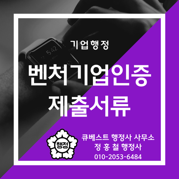  정홍철 행정사의 벤처기업인증, 벤처투자유형·연구개발유형·혁신성장유형·예비벤처유형별 제출서류 안내