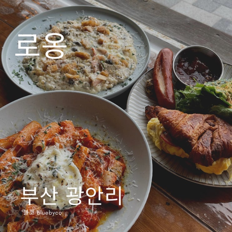  내가 찾던 이국적인 찐 BRUNCH 광안리 브런치 카페 맛집 로옹