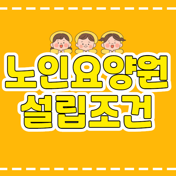  노인요양원 설립조건, 빠르고 효율적인 방법