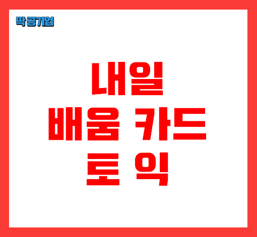 [내일배움카드 토익] 2022 내일배움카드로 토익 무료?