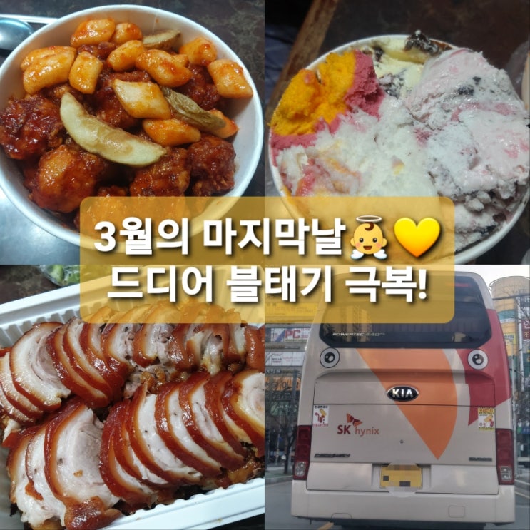  봄을 맞이하는 일상글 3월의 마지막날...드디어 블태기 극복청주산부인과불/민병열산부인과/꿀마니닭강정/청주마루족발/베라레인보우샤베트
