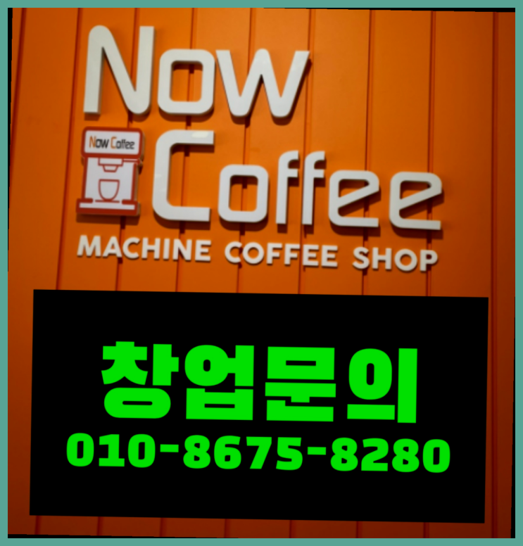  <무인카페창업>/퇴직자창업 대한민국 1등 무인카페  리스트