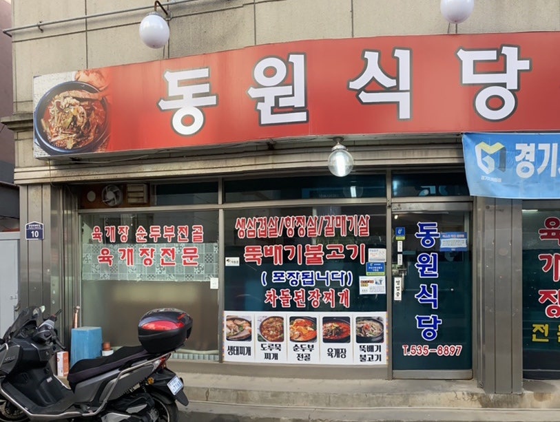 동원식당 사진 1