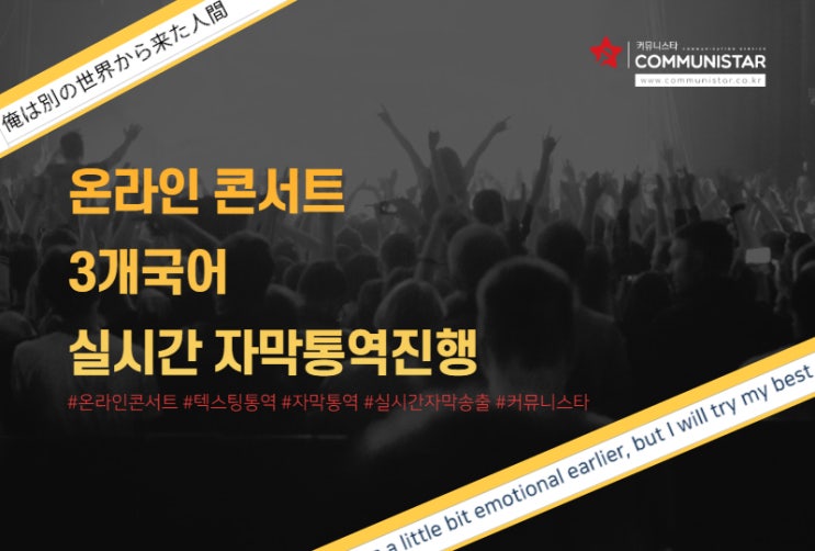  실시간자막통역, 온라인콘서트 3개국어로 자막송출 진행