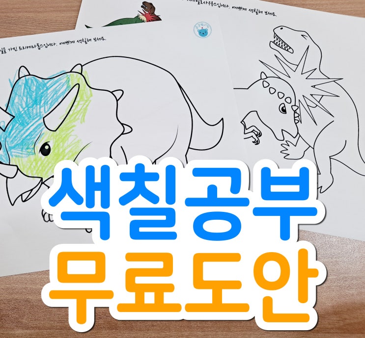  아이들 색칠공부 무료도안 공유해 드려요~