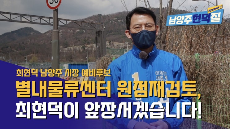  최현덕 별내 물류센터 원점에서 재검토 해야...
