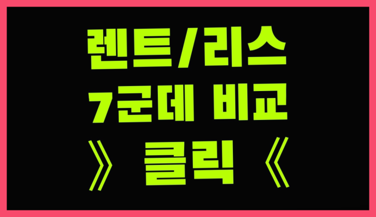  스파크리스 ? 장기렌터카/사업자리스 결정하는데 도움되는 글