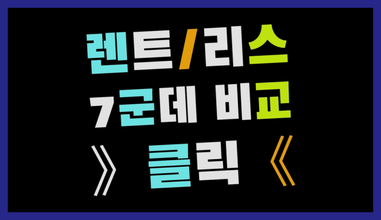  차량용리무진시트 ? 장기렌터카 7개사 통합비교  정보 더 찾아보기